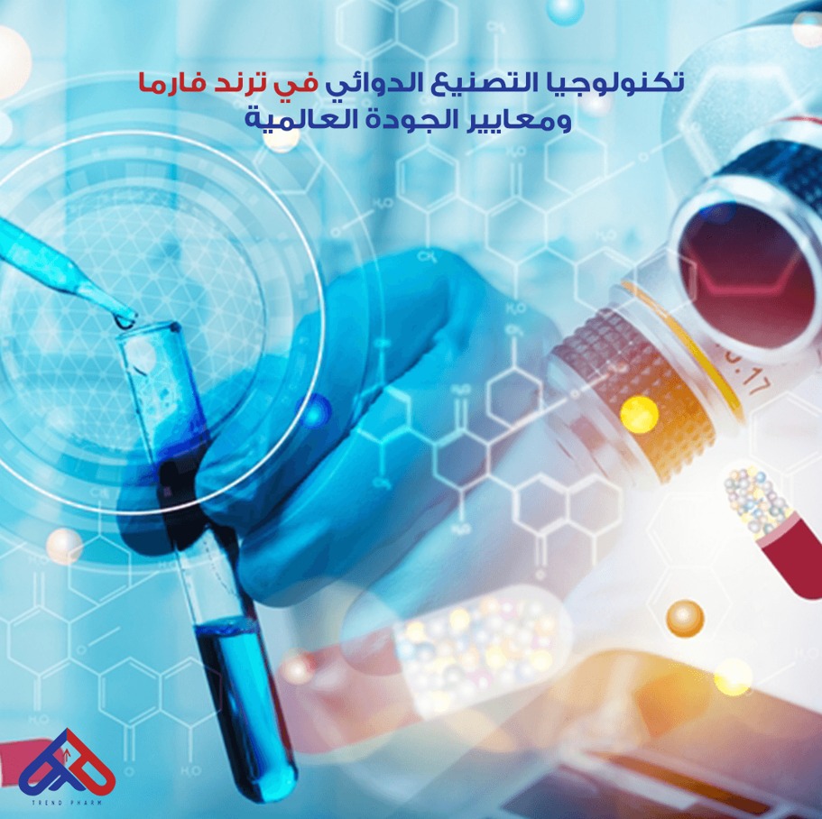 تكنولوجيا التصنيع الدوائي في ترند فارما ومعايير الجودة العالمية