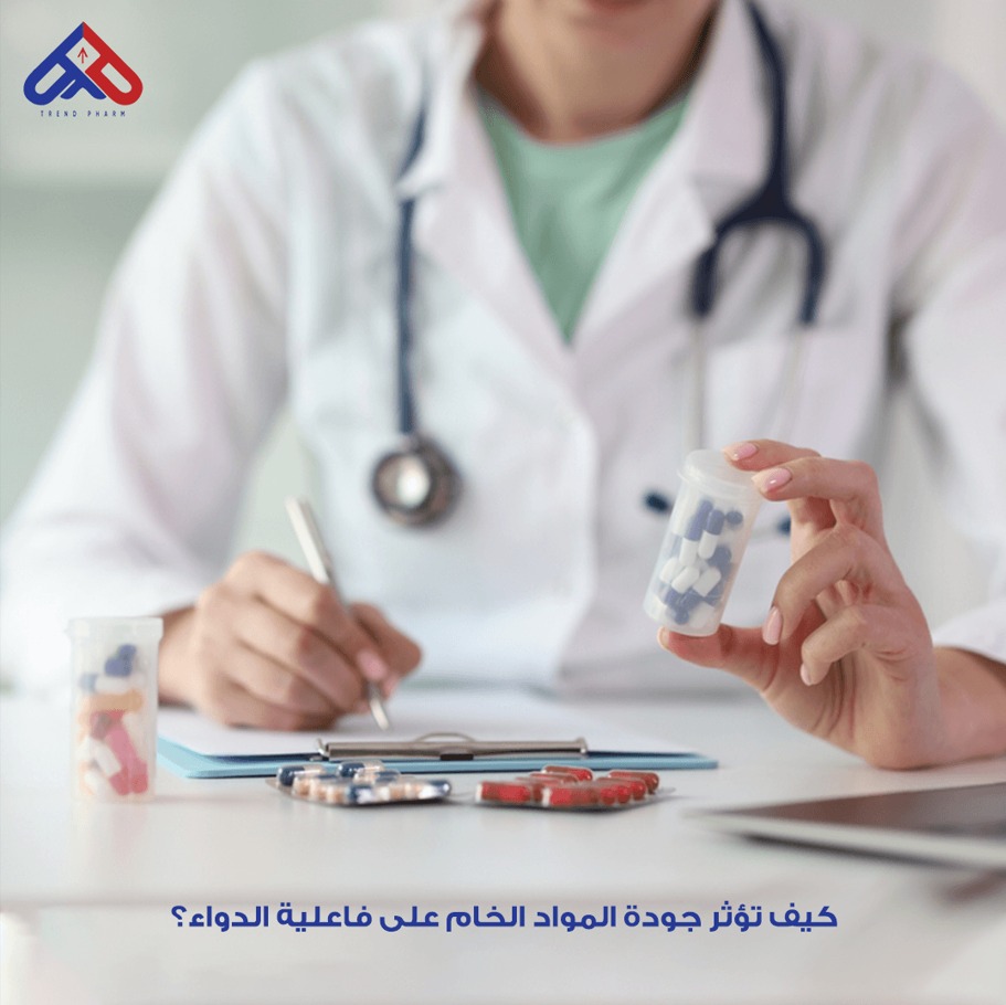 كيف تؤثر جودة المواد الخام على فاعلية الدواء؟ نظرة من داخل Trend Pharm