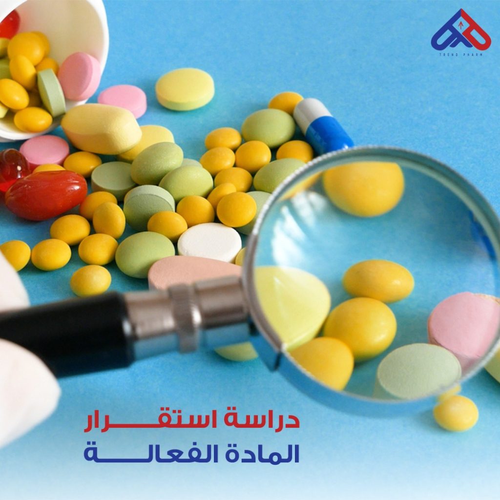 دراسة استقرار المادة الفعالة