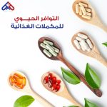 التوافر الحيوي للمكملات الغذائية