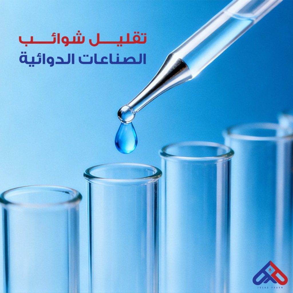 تقليل شوائب الصناعات الدوائية
